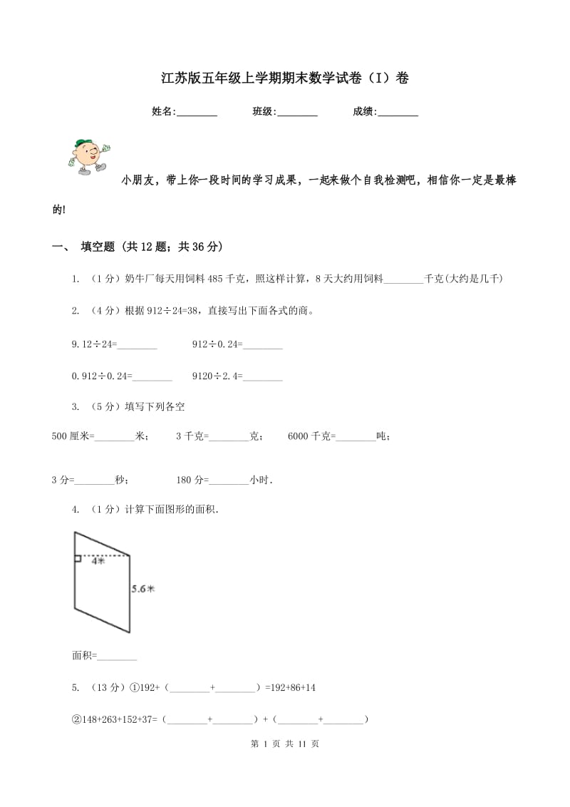 江苏版五年级上学期期末数学试卷（I）卷.doc_第1页