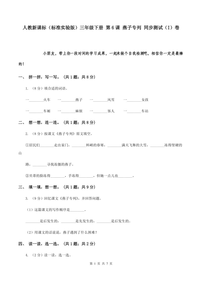 人教新课标（标准实验版）三年级下册 第6课 燕子专列 同步测试（I）卷.doc_第1页