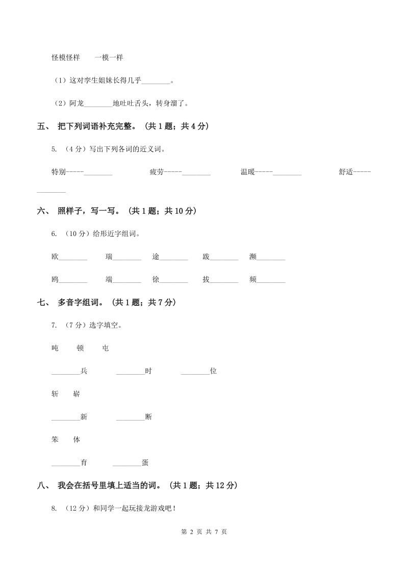 人教新课标（标准实验版）三年级下册 第6课 燕子专列 同步测试（I）卷.doc_第2页