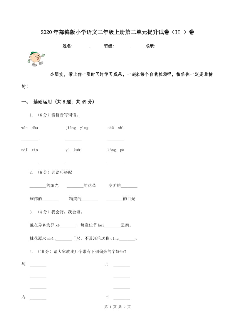 2020年部编版小学语文二年级上册第二单元提升试卷（II ）卷.doc_第1页