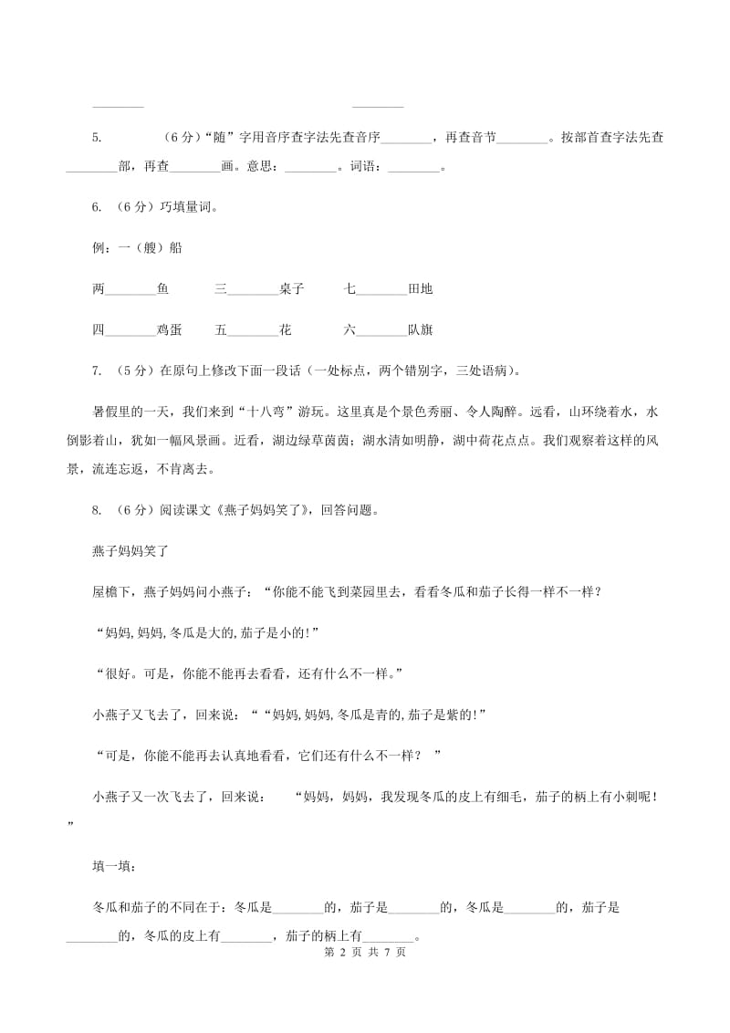 2020年部编版小学语文二年级上册第二单元提升试卷（II ）卷.doc_第2页