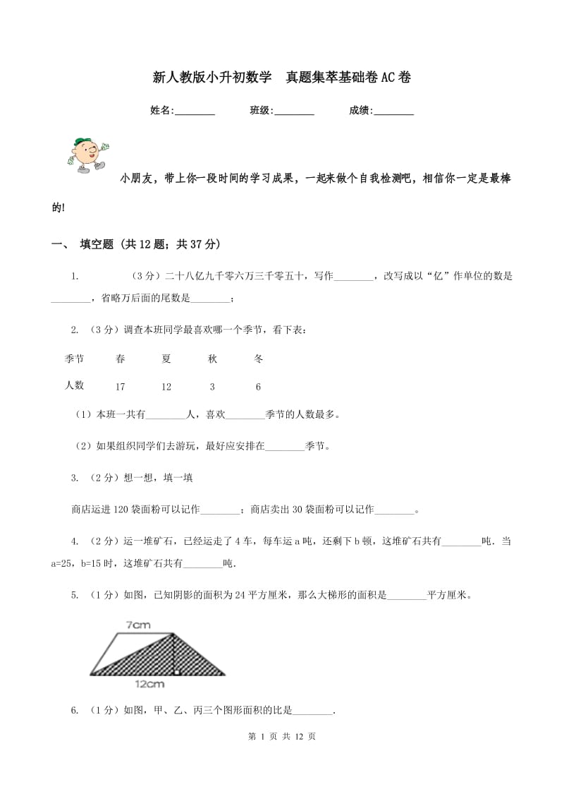 新人教版小升初数学 真题集萃基础卷AC卷.doc_第1页