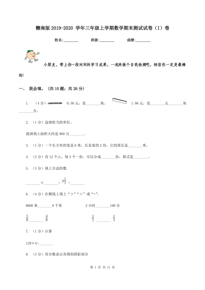 赣南版2019-2020 学年三年级上学期数学期末测试试卷（I）卷.doc_第1页