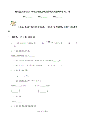 贛南版2019-2020 學(xué)年三年級上學(xué)期數(shù)學(xué)期末測試試卷（I）卷.doc