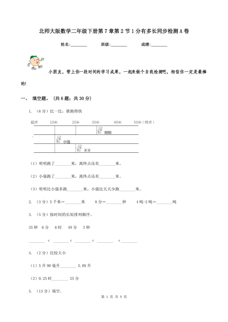 北师大版数学二年级下册第7章第2节1分有多长同步检测A卷.doc_第1页