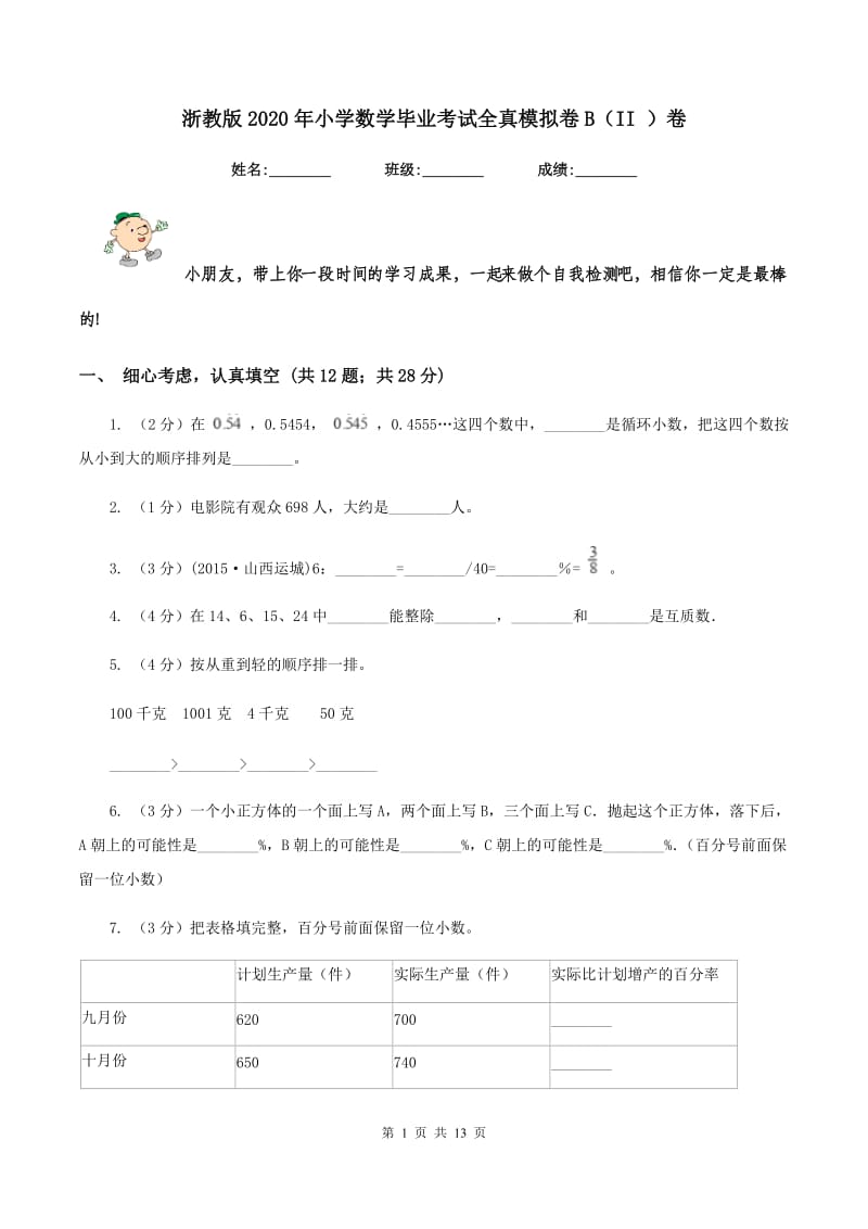 浙教版2020年小学数学毕业考试全真模拟卷B（II ）卷.doc_第1页