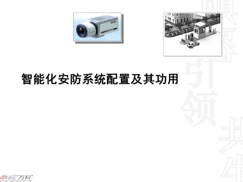 萬(wàn)科智能化安防系統(tǒng)配置及其功用.ppt_第1頁(yè)