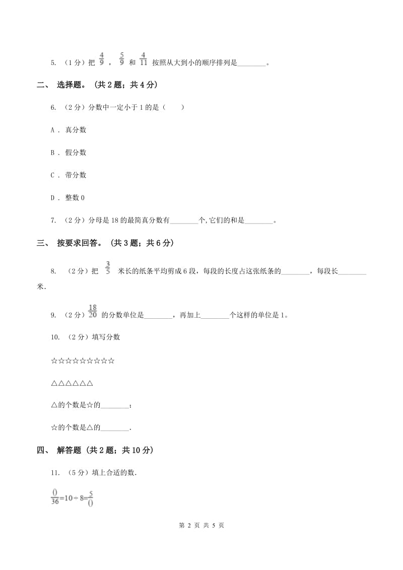 苏教版小学数学五年级下册 4.3认识真分数和假分数(例5至例8) 同步练习 C卷.doc_第2页