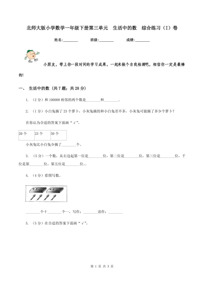 北师大版小学数学一年级下册第三单元 生活中的数 综合练习（I）卷.doc_第1页