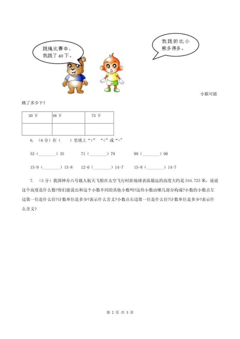 北师大版小学数学一年级下册第三单元 生活中的数 综合练习（I）卷.doc_第2页