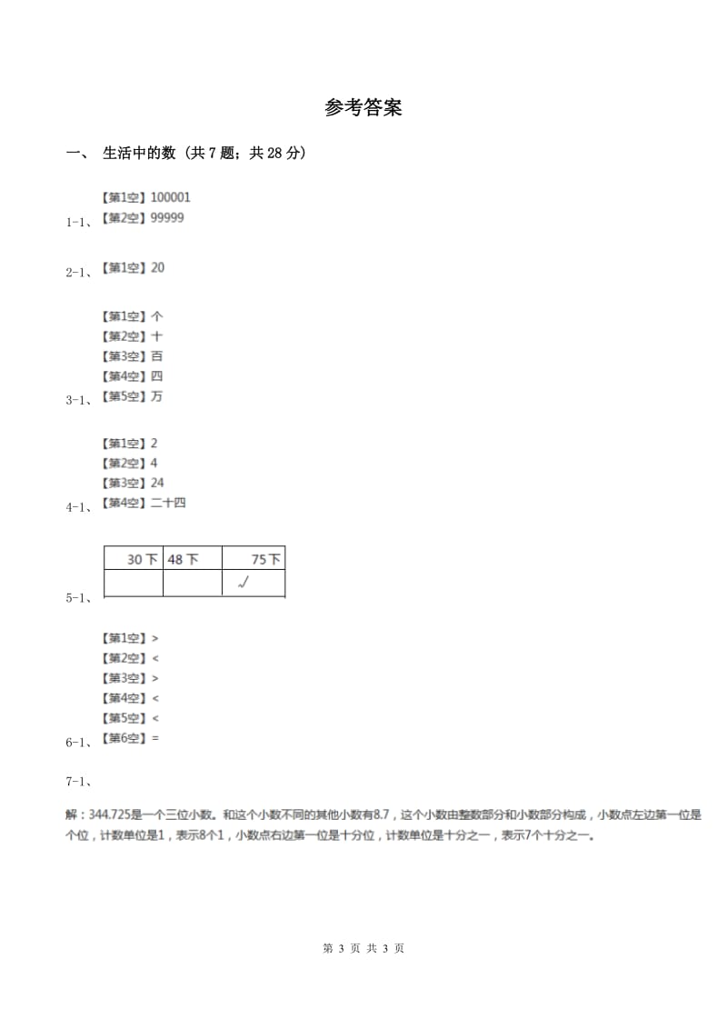 北师大版小学数学一年级下册第三单元 生活中的数 综合练习（I）卷.doc_第3页