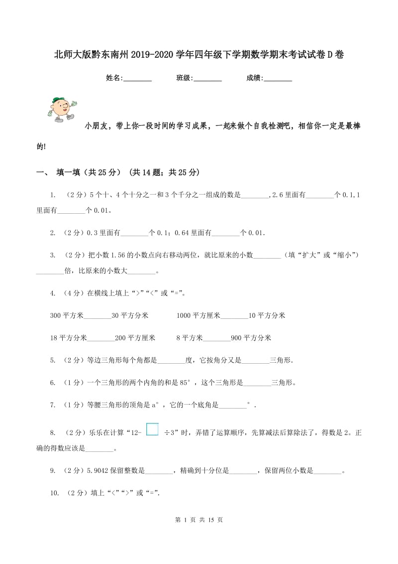 北师大版黔东南州2019-2020学年四年级下学期数学期末考试试卷D卷.doc_第1页