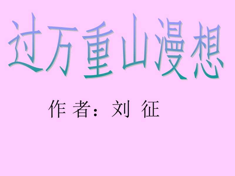 《过万重山漫想》课件.ppt_第1页