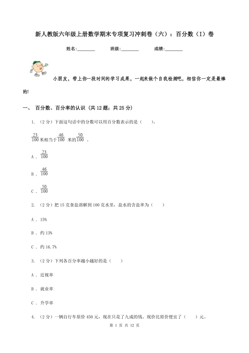 新人教版六年级上册数学期末专项复习冲刺卷（六）：百分数（I）卷.doc_第1页