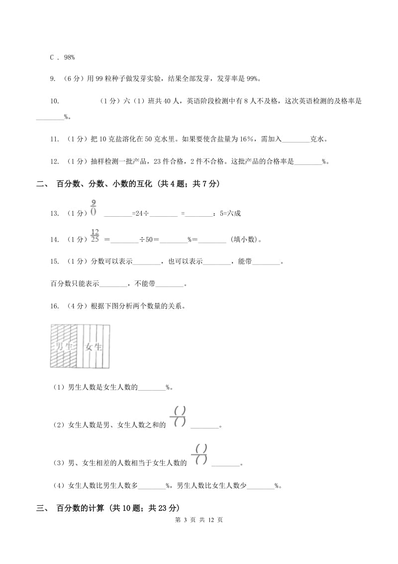 新人教版六年级上册数学期末专项复习冲刺卷（六）：百分数（I）卷.doc_第3页