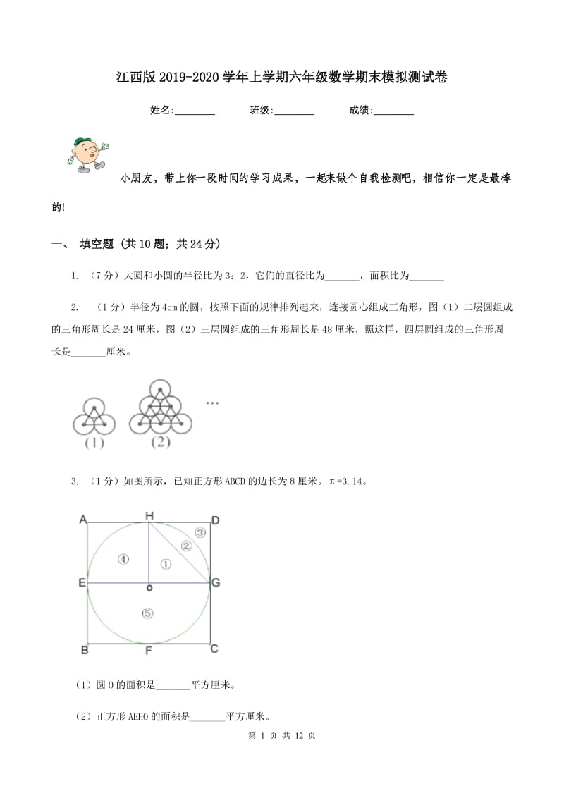 江西版2019-2020学年上学期六年级数学期末模拟测试卷.doc_第1页