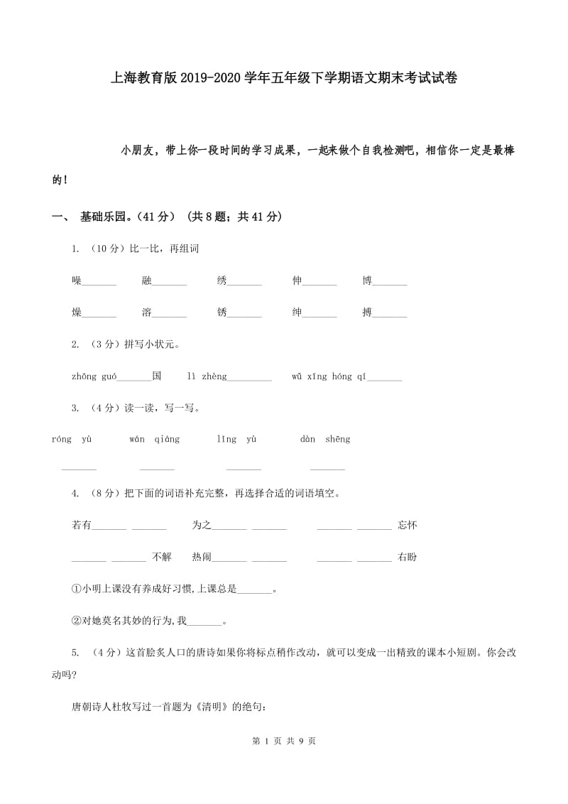 上海教育版2019-2020学年五年级下学期语文期末考试试卷.doc_第1页