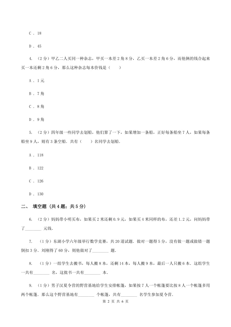 豫教版小升初典型问题分类：盈亏问题（II ）卷.doc_第2页