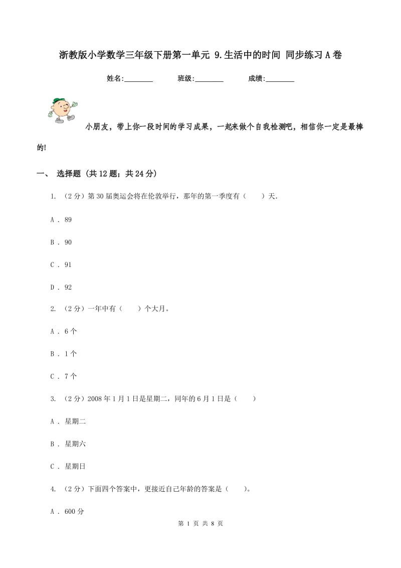 浙教版小学数学三年级下册第一单元 9.生活中的时间 同步练习A卷.doc_第1页