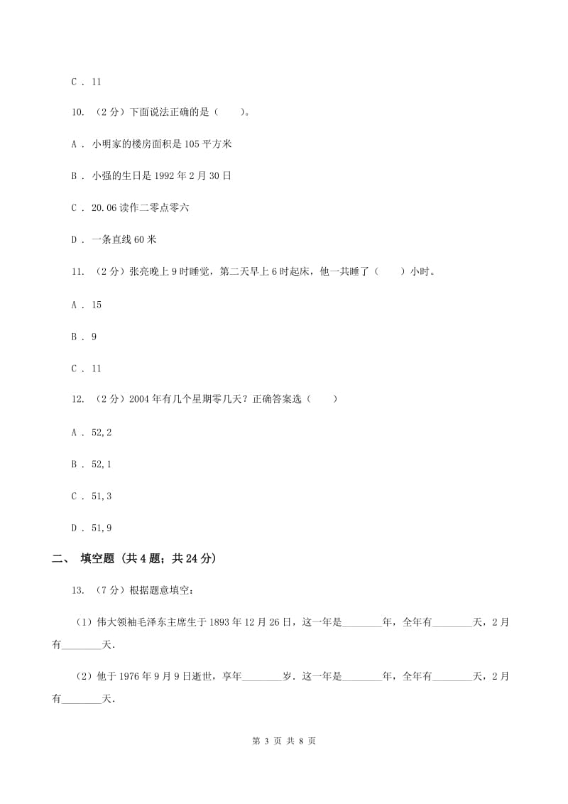 浙教版小学数学三年级下册第一单元 9.生活中的时间 同步练习A卷.doc_第3页