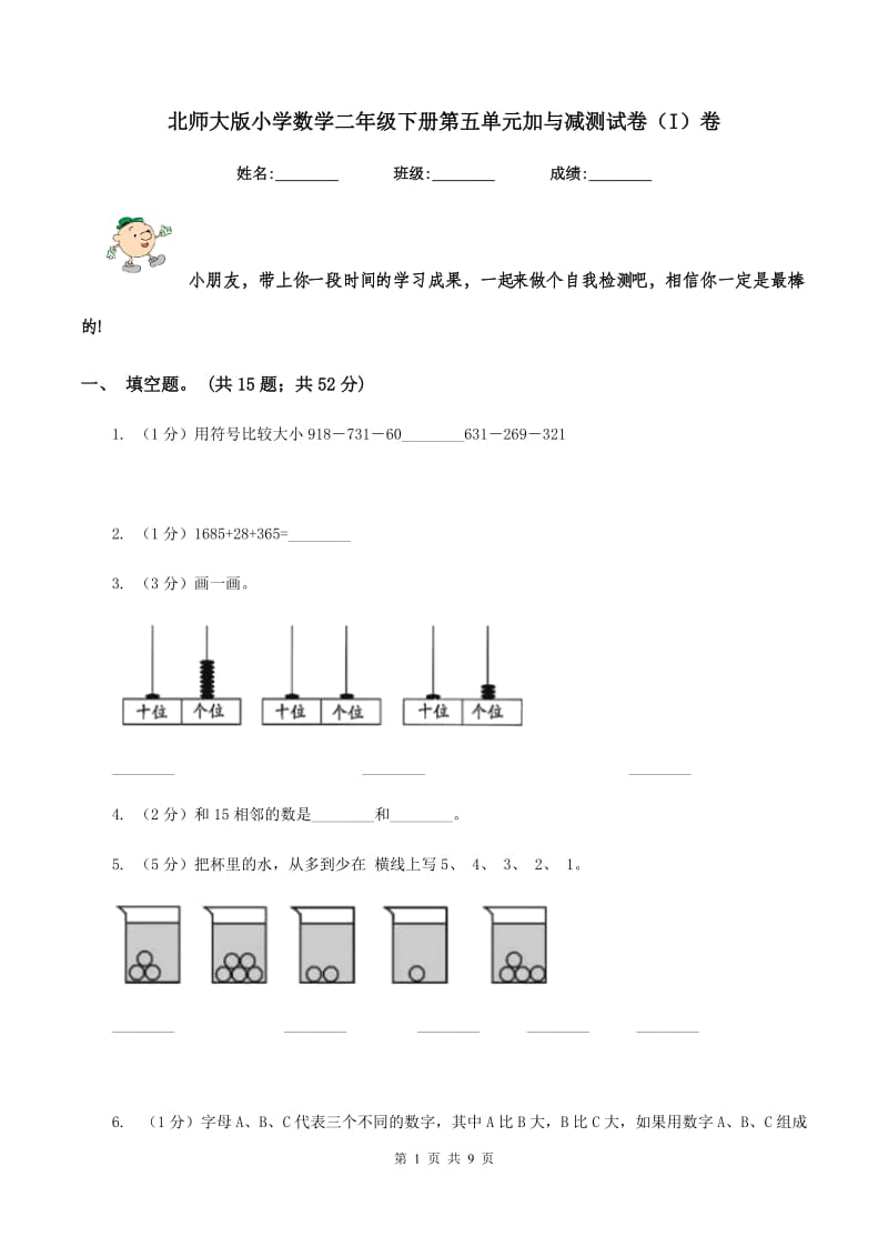 北师大版小学数学二年级下册第五单元加与减测试卷（I）卷.doc_第1页