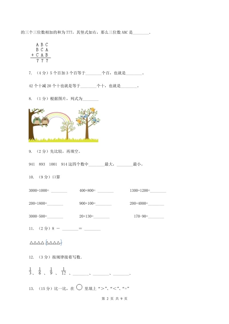 北师大版小学数学二年级下册第五单元加与减测试卷（I）卷.doc_第2页