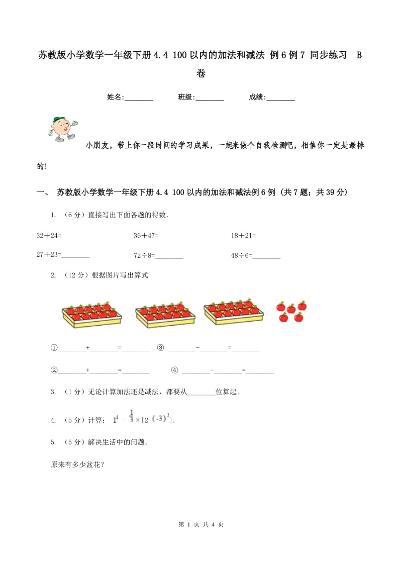 苏教版小学数学一年级下册4.4 100以内的加法和减法 例6例7 同步练习 B卷.doc_第1页