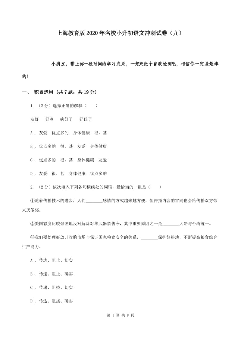 上海教育版2020年名校小升初语文冲刺试卷（九）.doc_第1页