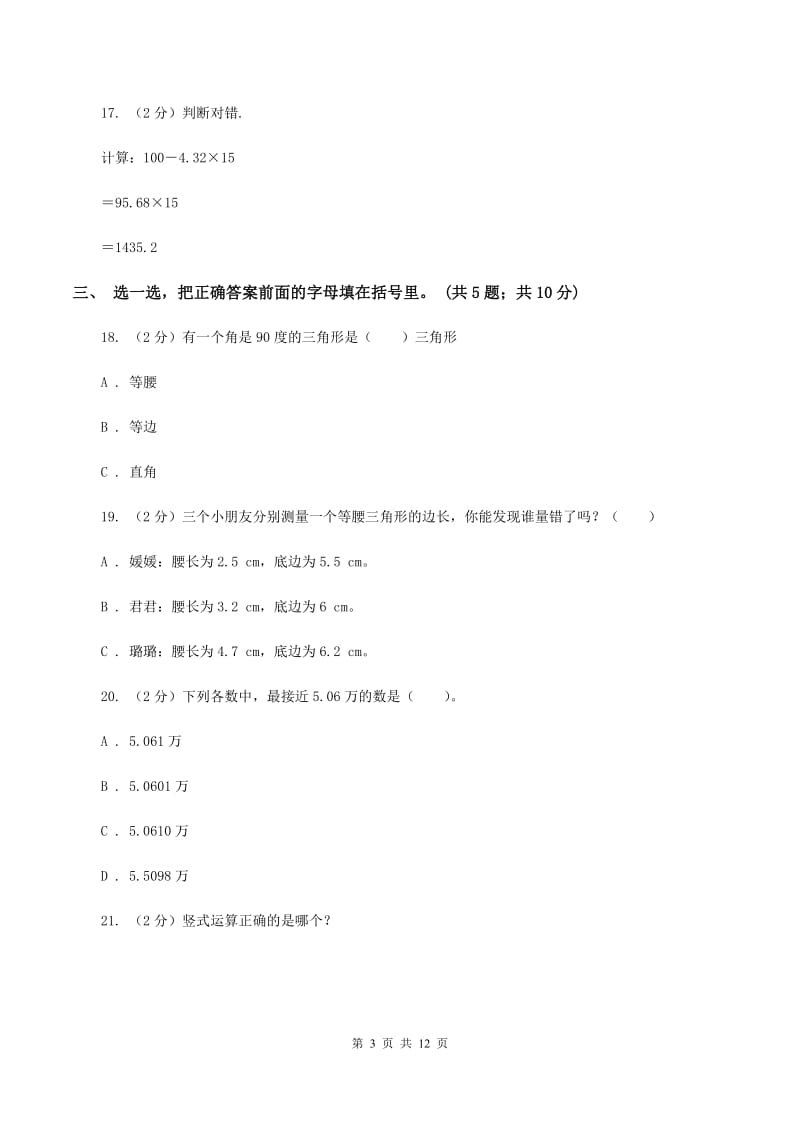 西师大版2019-2020学年四年级下学期数学期中考试试卷（I）卷.doc_第3页