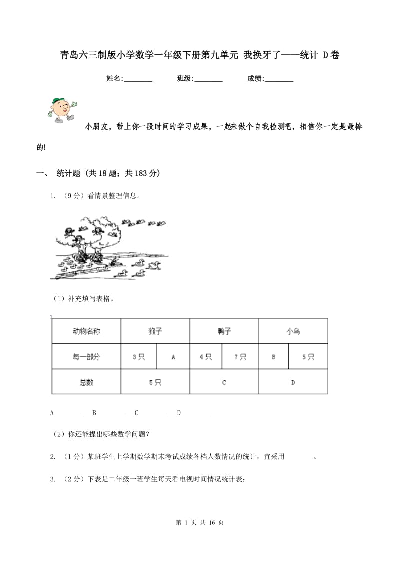 青岛六三制版小学数学一年级下册第九单元 我换牙了——统计 D卷.doc_第1页