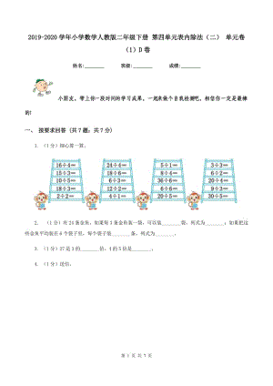 2019-2020學(xué)年小學(xué)數(shù)學(xué)人教版二年級(jí)下冊(cè) 第四單元表內(nèi)除法（二） 單元卷（1）D卷.doc