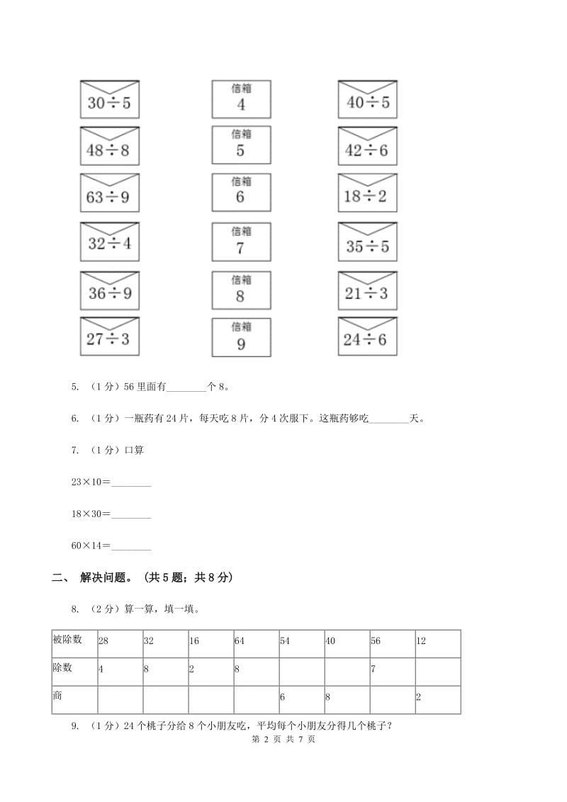 2019-2020学年小学数学人教版二年级下册 第四单元表内除法（二） 单元卷（1）D卷.doc_第2页