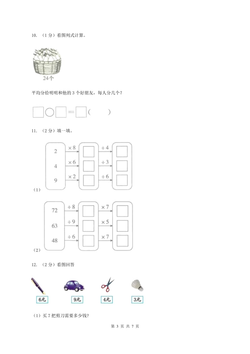 2019-2020学年小学数学人教版二年级下册 第四单元表内除法（二） 单元卷（1）D卷.doc_第3页