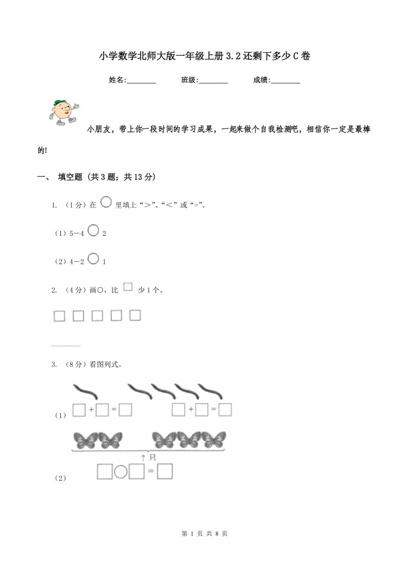 小学数学北师大版一年级上册3.2还剩下多少C卷.doc_第1页