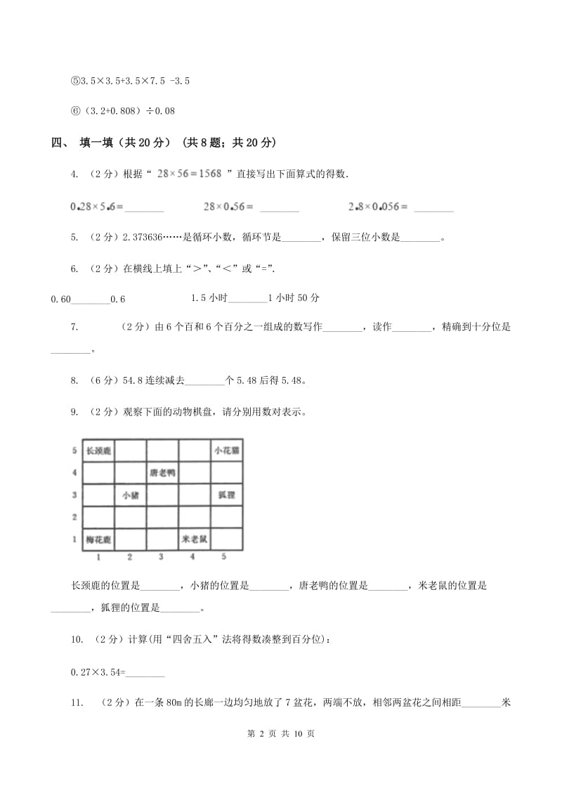 苏教版2019-2020学年五年级上学期数学第一次月考试卷C卷.doc_第2页