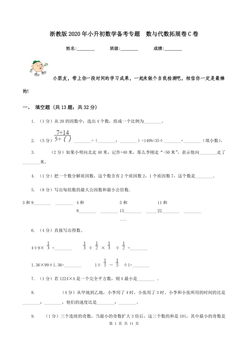 浙教版2020年小升初数学备考专题 数与代数拓展卷C卷.doc_第1页