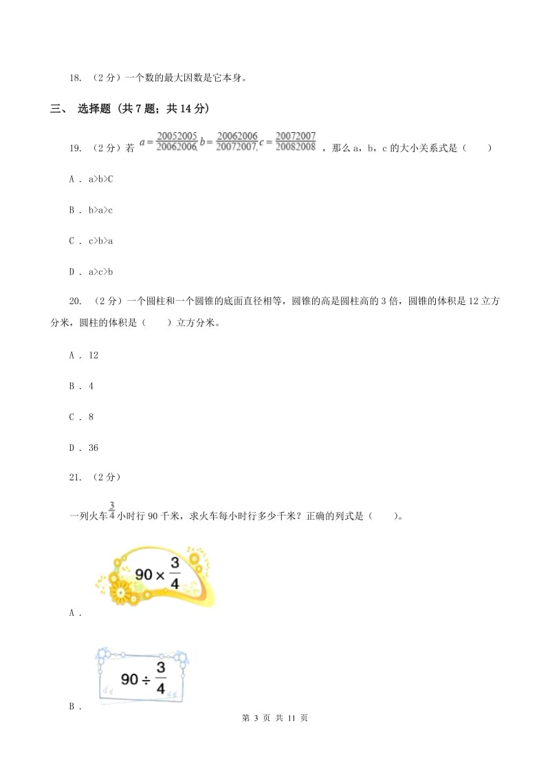 浙教版2020年小升初数学备考专题 数与代数拓展卷C卷.doc_第3页