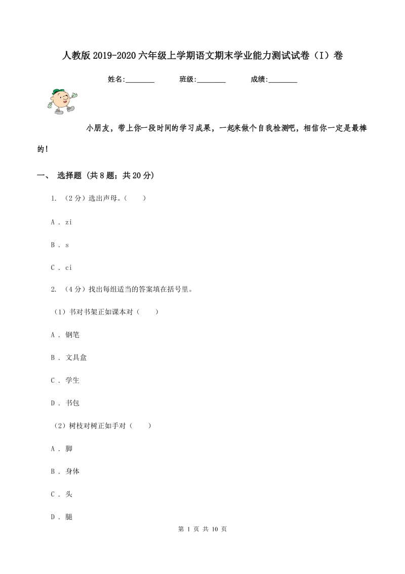 人教版2019-2020六年级上学期语文期末学业能力测试试卷（I）卷.doc_第1页