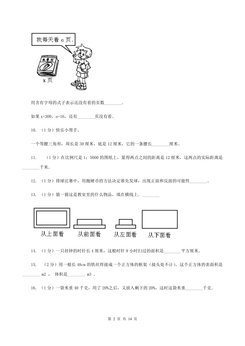 新人教版2020年小学数学毕业模拟考试模拟卷 9 D卷.doc_第2页