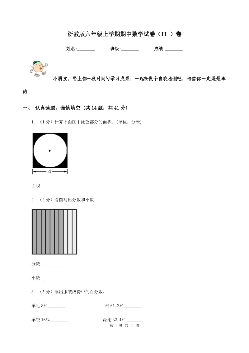 浙教版六年级上学期期中数学试卷（II ）卷.doc_第1页