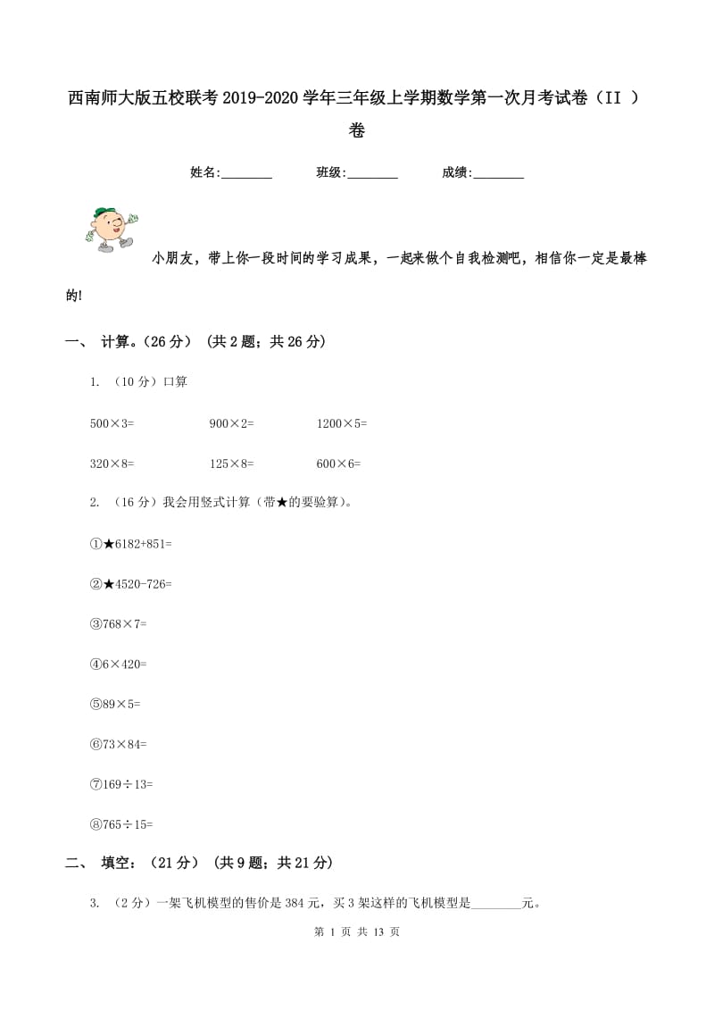 西南师大版五校联考2019-2020学年三年级上学期数学第一次月考试卷（II ）卷.doc_第1页