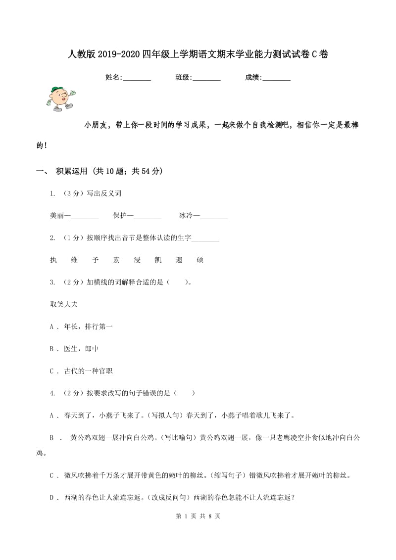 人教版2019-2020四年级上学期语文期末学业能力测试试卷C卷.doc_第1页