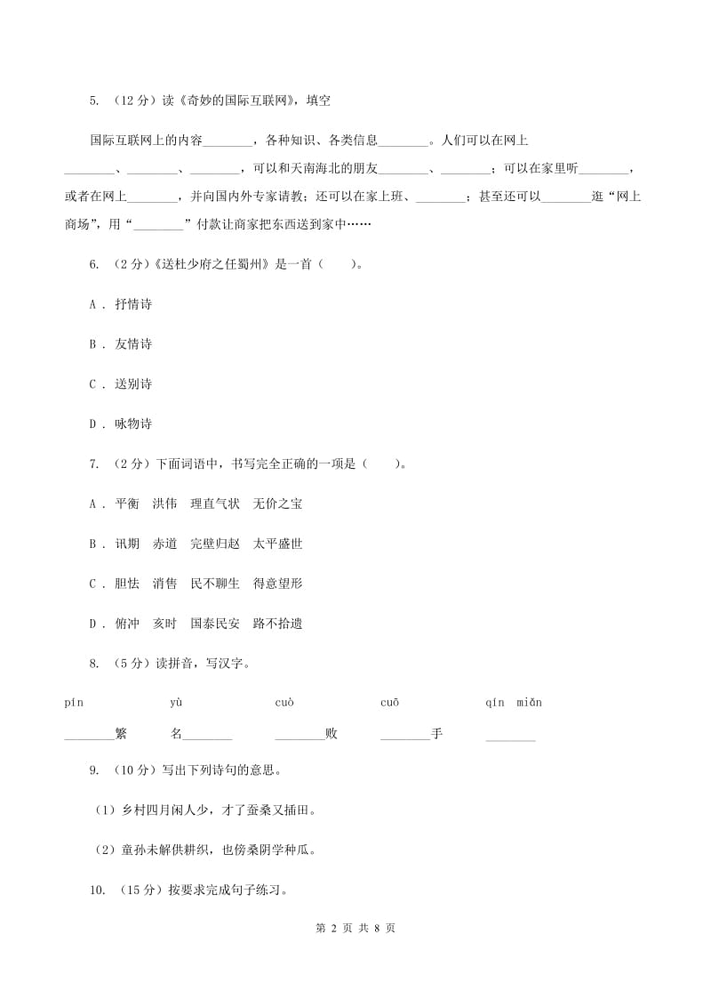 人教版2019-2020四年级上学期语文期末学业能力测试试卷C卷.doc_第2页