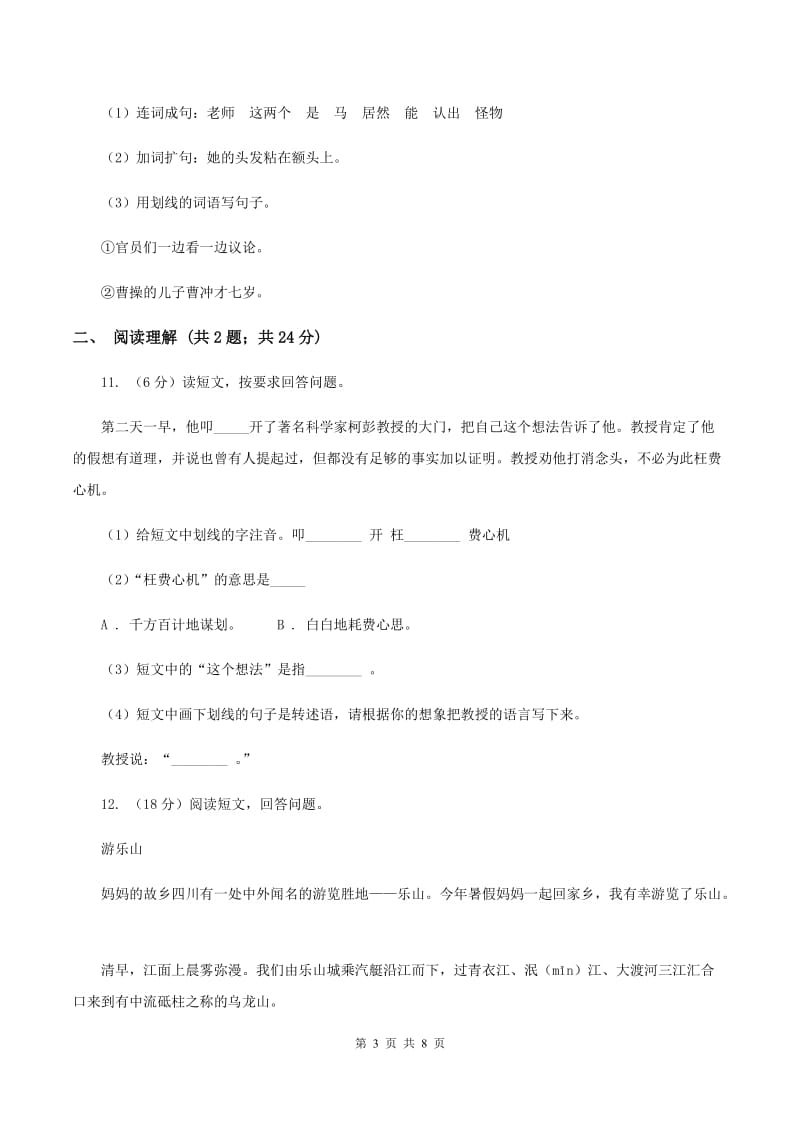 人教版2019-2020四年级上学期语文期末学业能力测试试卷C卷.doc_第3页