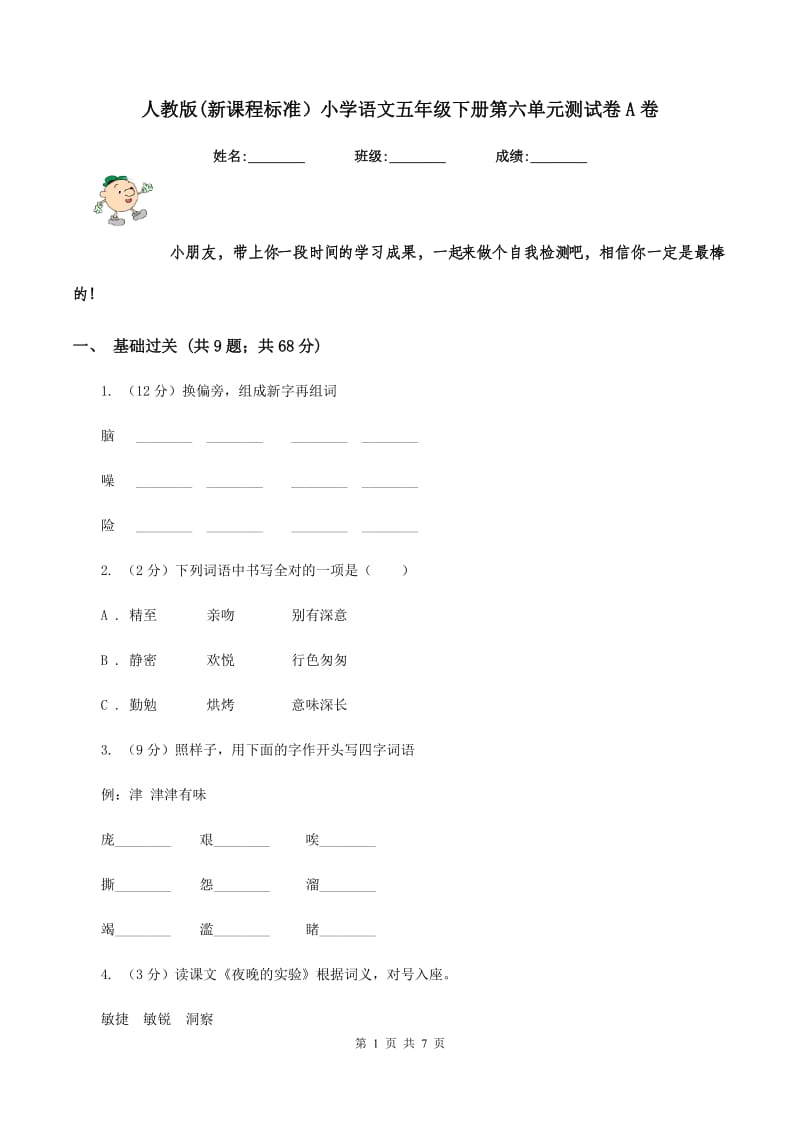 人教版(新课程标准）小学语文五年级下册第六单元测试卷A卷.doc_第1页