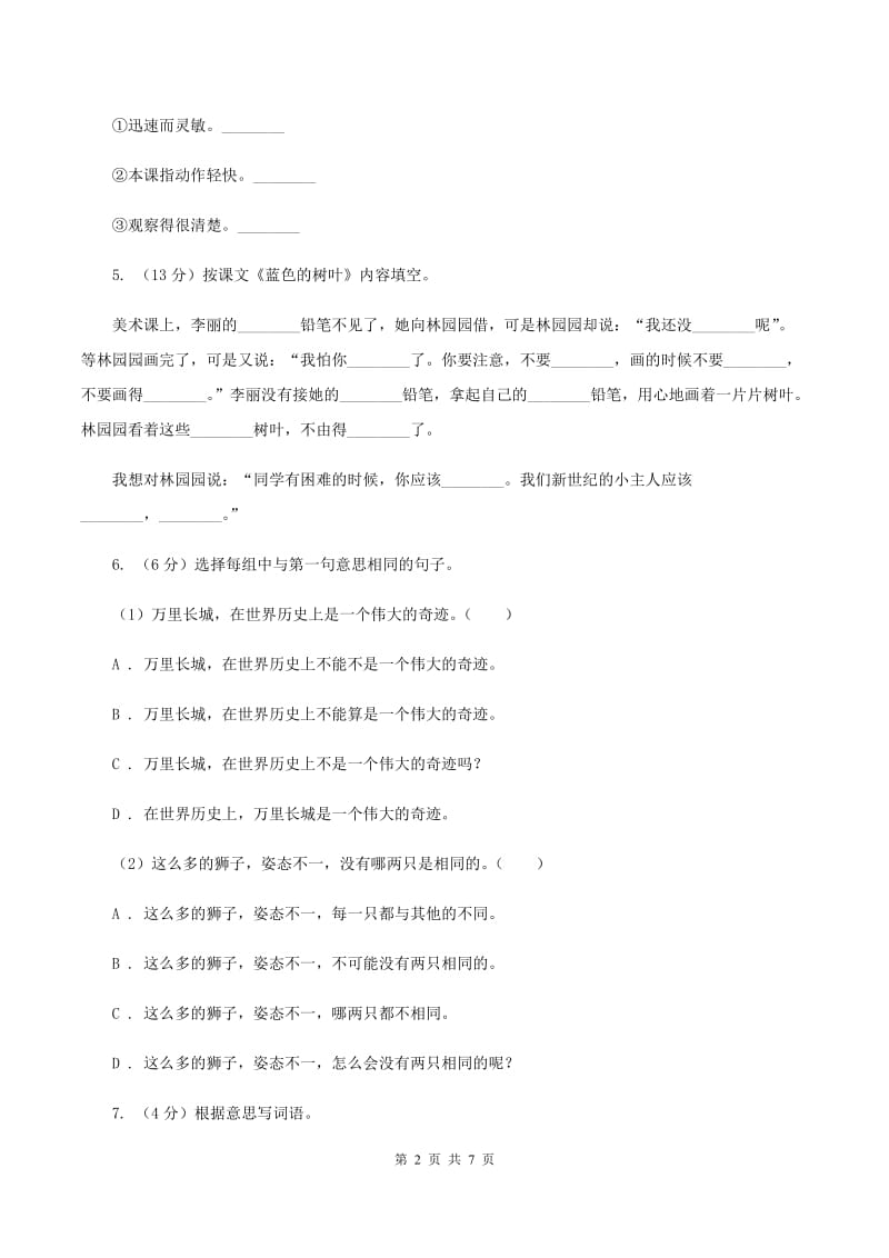 人教版(新课程标准）小学语文五年级下册第六单元测试卷A卷.doc_第2页