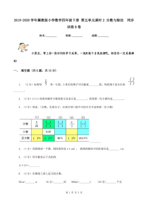 2019-2020學(xué)年冀教版小學(xué)數(shù)學(xué)四年級下冊 第五單元課時2 分?jǐn)?shù)與除法 同步訓(xùn)練B卷.doc