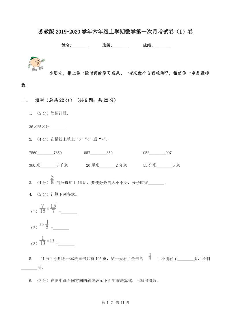 苏教版2019-2020学年六年级上学期数学第一次月考试卷（I）卷.doc_第1页