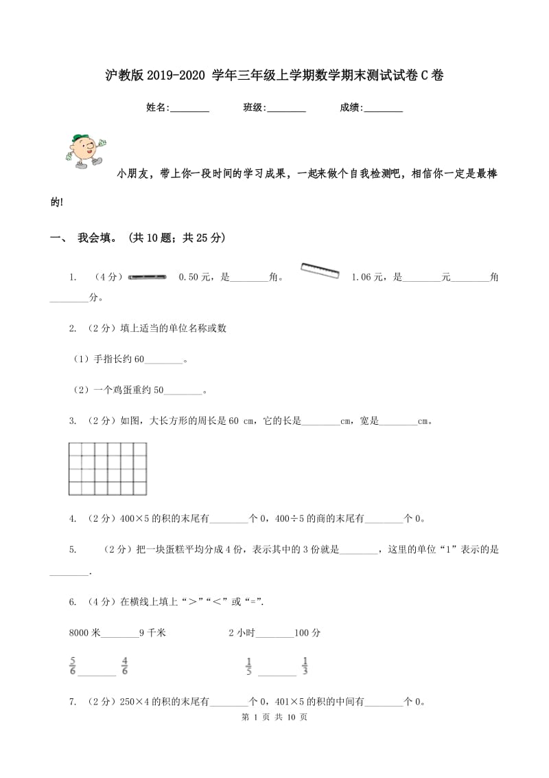 沪教版2019-2020 学年三年级上学期数学期末测试试卷C卷.doc_第1页