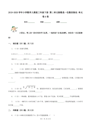 2019-2020學年小學數(shù)學人教版三年級下冊 第二單元除數(shù)是一位數(shù)的除法 單元卷A卷.doc